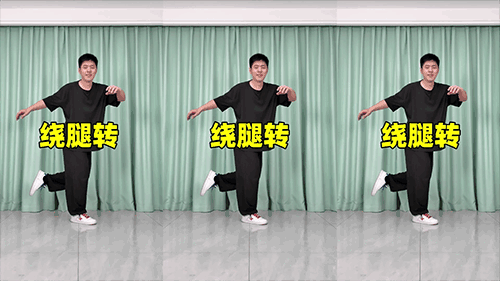 绕腿转（横屏）.png