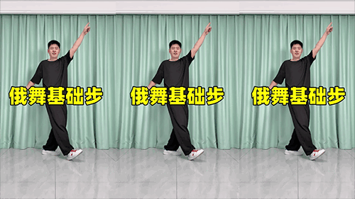 俄舞基础步（横屏）.png