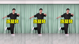 绕腿转-曳步舞动作合集（横屏）