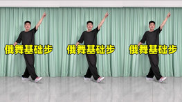 俄舞基础步-曳步舞动作合集（横屏）