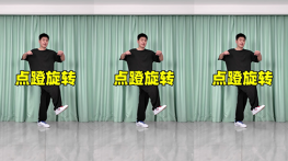 点蹬旋转-曳步舞动作合集（横屏）