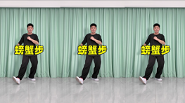 螃蟹步-曳步舞动作合集（横屏）
