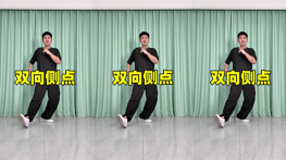 双向侧点-曳步舞动作合集（横屏）