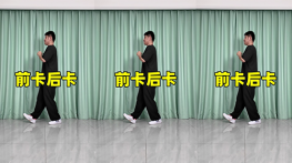 前卡后卡-曳步舞动作合集（横屏）