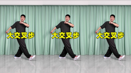 大交叉步-曳步舞动作合集（横屏）