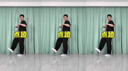 点蹬-曳步舞动作合集（横屏）
