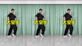 太空步-曳步舞动作合集（横屏）