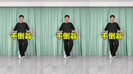 不倒翁-曳步舞动作合集（横屏）