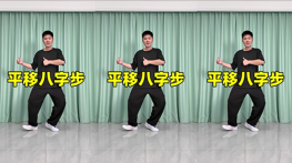八字平移步-曳步舞动作合集（横屏）