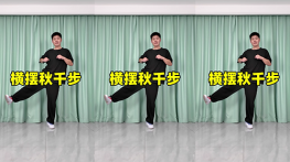 横摆秋千步-曳步舞动作合集（横屏）