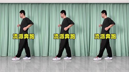 流派奔跑-曳步舞动作合集（横屏）