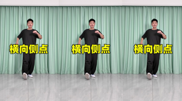 横向侧点-曳步舞动作合集（横屏）