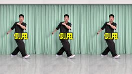 侧甩-曳步舞动作合集（横屏）