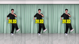 跳蹬-曳步舞动作合集（横屏）