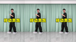 移动奔跑-曳步舞动作合集（横屏）