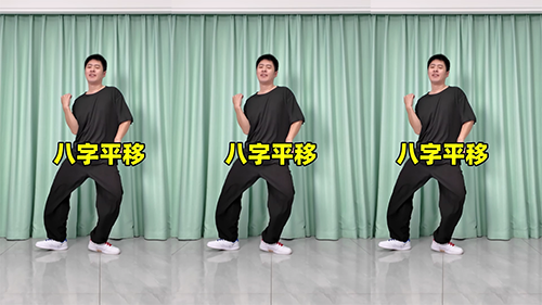 八字平移-曳步舞动作合集（横屏）